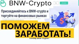 bnw-crypto.com отзывы проект платит? как вернуть свои деньиг?