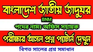 বাংলাদেশ জাতীয় জাদুঘর অফিস সহায়ক পরীক্ষার প্রশ্ন উওর | BNM office support staff exam question