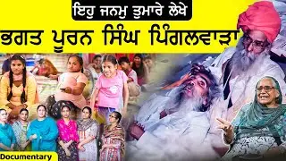 Bhagat Puran Singh Pingalwara amritsar | Documentary of pingalwara | bhagat puran singh ji