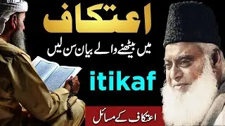 Itikaf Ki Fazilat  Itikaf Ka Tarika Dr Israr Ahmed Bayan