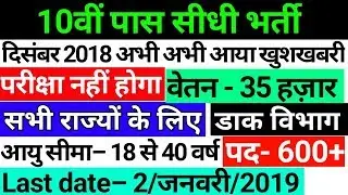 post office jobs|latest govt jobs 2018|10th pass / 12th pass govt jobs