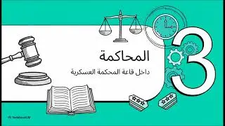 متى تحكم المحكمة العسكرية؟ صلاحيات وضمانات في القانون اليمني مع سامع السامعي