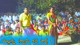 #ఢీ ధర్మారం లో మల్లన్న కథ పార్ట్ 1 సురేష్ గుర్రం కృష్ణ యాదవ్ 9493461437#villagekathalu