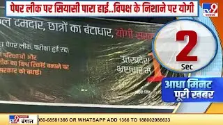 UPTET Paper Leak Case: पेपर लीक मामले में 25 लोग गिरफ्तार, विपक्ष के निशाने पर योगी