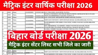 Bihar Board Exam 2026 Centre list | 10th 12th Exam center list 2026 | Bseb Centre List kaise Dekhe