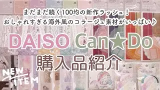 【100均購入品】新作ラッシュが止まらない！海外風のコラージュ素材がおしゃれでクオリティ高すぎる｜ダイソー購入品｜キャンドゥ購入品