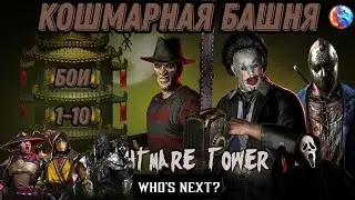 Кошмарная Башня первые 10 боёв #nightmaretower