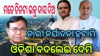 ମତେ ତିନଟା ଭକ୍ତ ଦାସ ଦିଅ ଓଡିଶା ବଦଲେଇ ଦେମି Congress PCC president Bhakta charan Das big update news