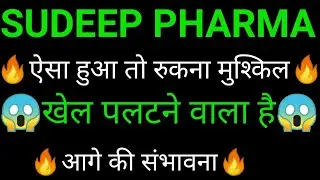 SUDEEP PHARMA share 🔥✅ | SUDEEP PHARMA share latest news today | SUDEEP PHARMA share news