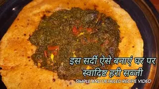इस सर्दी ऐसे बनाएं घर पर स्वादिष्ट हरी सब्जी || Simple and detailed recipe video || VARSHA VERMA ||