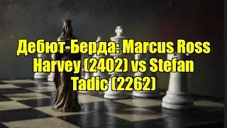 Дебют-Берда: Marcus Ross Harvey (2402) vs Stefan Tadic (2262)