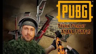 PUBG. ATANA PURPLE и Райан Гослинг #1
