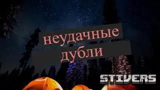 ПЕРВОЕ ВИДЕО! НЕУДАЧНЫЕ ПРИВЕТСТВСИЯ ИЗ ВИДЕО STIVERS PLAYER