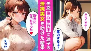 “親友＆彼女を同時に失った俺”に起きた奇跡💘ひとり旅で運命の出会い。【AI漫画】【漫画】