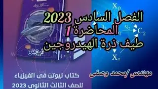 حل كتاب نيوتن فيزياء 2023 3ث الفصل السادس المحاضرة 2 إشعاع ذرة الهيدروجين