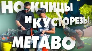 Ножницы и кусторезы METABO | Садовая техника METABO (SGS12, SGS18, AHS18-55)