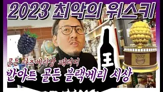 2023 올해 최악의 위스키 선정!ㅣ제1회 골든 블랙베리 시상식ㅣVA 2.0 E.033