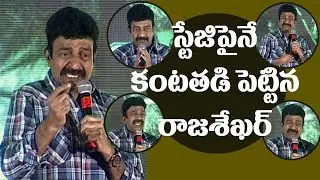 Rajasekhar cries on stage || PSV Garuda Vega Pre Release Event || #PSVGarudaVega