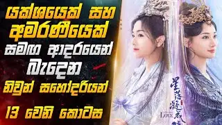 යක්ශයෙක් සහ අමරණීයෙක් සමඟ ආදරයෙන් බැදෙන නිවුන් සහෝදරියන් දහතුන්වෙනි කොටස | Miss CineTalks