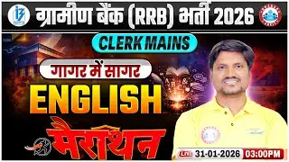 Gramin Bank Vacancy | IBPS RRB English Marathon | English गागर में सागर | English By RK Sir