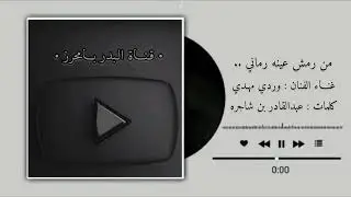 | من رمش عينه رماني - غناء الفنان وردي مهدي 2025 |