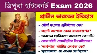 Tripura High Court Exam 2025-26 | প্রাচীন ভারতের ইতিহাস GK | Ancient Indian history GK 