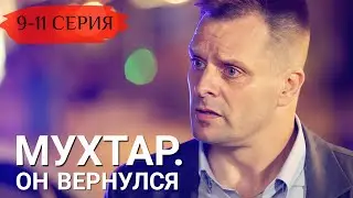 Мухтар. Он вернулся 9,10,11 серия 2026 Детектив | Все серии подряд | Содержание всех серии | анонс.