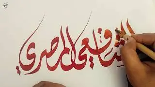 سكتش بالخط الديواني وحبر الميزان الأحمر