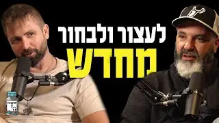 כל יום ללמוד משהו – אבירם אזרזר על שינוי, ילדים ושקט | Vitamin T – חלק א׳