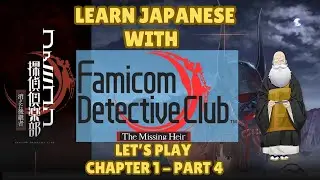 Let's Learn Japanese with Famicom Detective Club The Missing Heir  - Chapter 1 Part 4