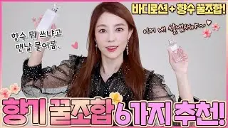 향수 뭐쓰냐고 맨날 물어봄!향기 추천템 6가지!(향수,바디로션,헤어퍼퓸,바디워시) | 샨토끼 김사은