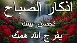 اذكار الصباح بصوت يريح قلبك راحه نفسيه💚حصن نفسك وبيتك من الشيطان علاء عقل Morning adhkar