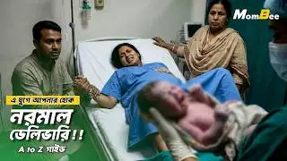 নরমাল ডেলিভারির কমপ্লিট গাইড | Normal Delivery Secrets