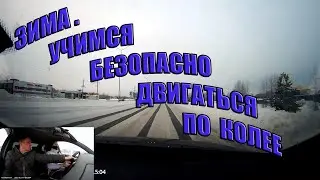 Зима. Учимся безопасно двигаться по колее.