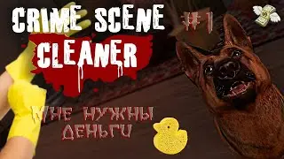 🩸Ищем все секреты! 💵🔪| Уборщик места преступления #1| Crime Scene Cleaner |