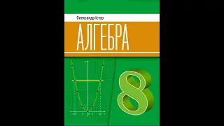 №11.1 Алгебра 8 О.Істер