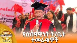 የሰብዓዊነት ትቤት ተመራቂዎች ፣ጥር 18, 2018 What's New Jan 26, 2026