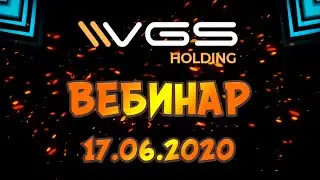 VGS HOLDING: ВЕБИНАР С МИШЕЙ ГОЛДЕНБЕРГОМ!!!