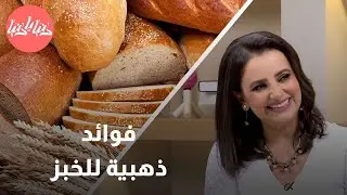 د  ربى مشربش توضح الفوارق بين أنواع الخبز وتسلّط الضوء على فوائدها