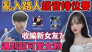 【小珉】亂入路人語音排位賽🔥收編新女友？遇到超可愛女粉！珉主播又暈船了...