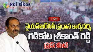 LIVE : YCP Gadikota Srikanth Reddy Press Meet | గడికోట శ్రీకాంత్ రెడ్డి ప్రెస్&zwnj;మీట్ @PolitikosMedia​