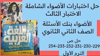 حل الاختبار الثالث ص 229-230-231-232-233-234 كتاب الأضواء بنك الأسئلة الصف الثاني الثانوي ترم اول