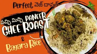 Pachi Mirchi PANEER Ghee Roast with Bagara Rice | Perfect Veg Daawat Recipe in Telugu |