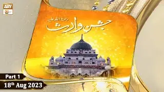 Jashan e Waris | Mehfil e Sama | 18th Aug 2023 | Part 1 | ARY Qtv