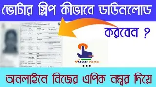 How to download voter slip online| Voter card details download online in bangla|