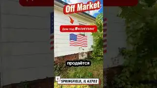 Дом в Спрингфилде 🇺🇸готовый к #ФЛИППИНГУ⚒️, за💲35тыс 🔥Section 8🟰$1,600‼️#shorts #домсша