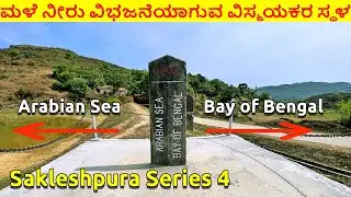 Bisile Ridge Point ಬಿಸಿಲೆ ರಿಜ್ ಪಾಯಿಂಟ್ ridge that divides rainwater Sakleshpura Hassan Karnataka
