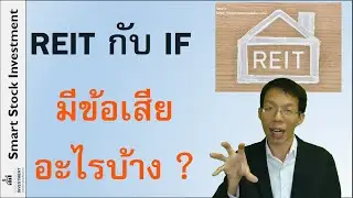 What are the disadvantages of REITs and IFs?