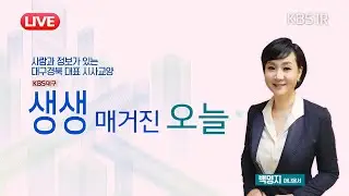 [🔴LIVE] 마약류 의약품 오남용 심각, 처방·복용 관리 강화해야... [대구 1R/#생생매거진오늘 ] 2026년 1월 15일