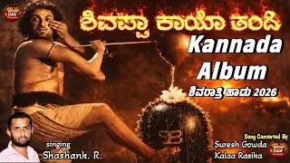 Shivappa Kaayo Tande | ಶಿವಪ್ಪಾ ಕಾಯೋ ತಂದೆ |Devotional Kannada Songs#shivaratrisong2026 #shiv#newsong